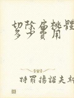 切除扁桃体大概多少费用