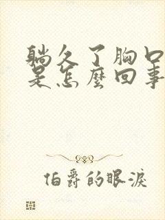 躺久了胸口闷堵是怎么回事呢