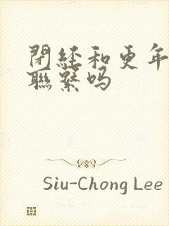 闭经和更年期有联系吗