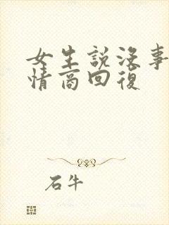 女生说没事了高情商回复