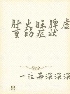 肝火旺脾虚湿气重的症状封面