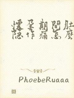 怀孕期间肚子隐隐作痛怎么回事