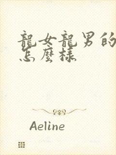 龙女龙男的婚姻怎么样