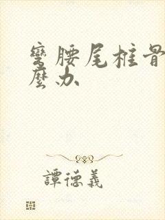 弯腰尾椎骨疼怎么办封面