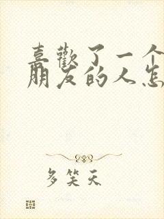 喜欢了一个有女朋友的人怎么办