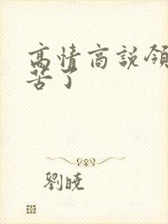 高情商说领导辛苦了