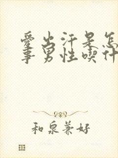 爱出汗是怎么回事男性吃什么药