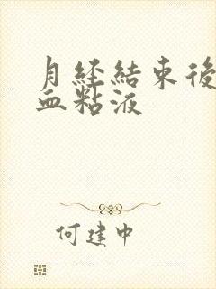 月经结束后有带血粘液