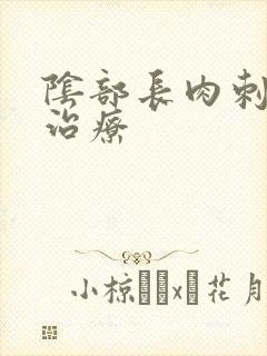 阴部长肉刺怎么治疗