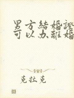 男方结婚证丢了可以办离婚吗封面