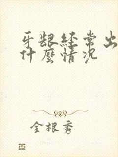 牙龈经常出血是什么情况封面