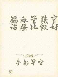 脑血管狭窄怎样治疗比较好