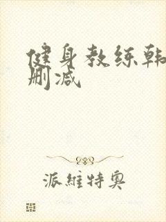 健身教练韩漫未删减