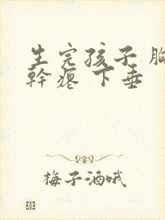 生完孩子 胸部干瘪 下垂