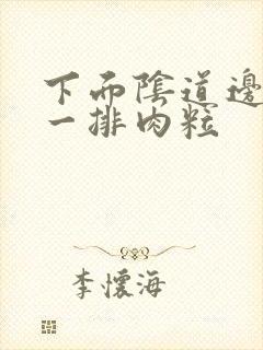 下面阴道边缘有一排肉粒封面