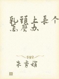 乳头上长个白泡怎么办封面