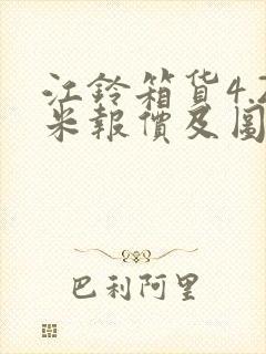 江铃箱货4.2米报价及图片