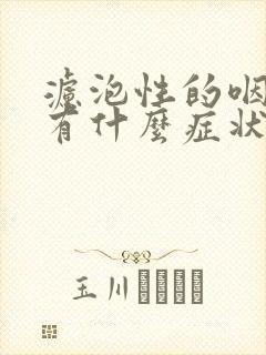 滤泡性的咽炎都有什么症状封面