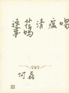 连花清瘟喝酒有事吗