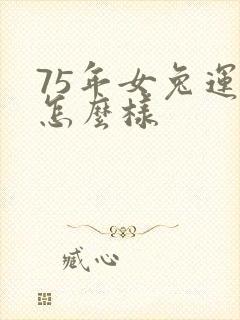 75年女兔运气怎么样