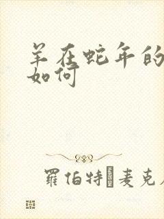 羊在蛇年的运气如何