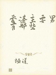 香港主要男演员有哪些封面