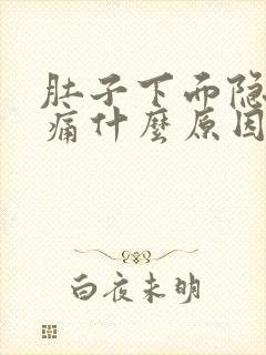 肚子下面隐隐作痛什么原因女性