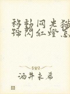 移动网光猫光信号闪红灯怎么回事封面