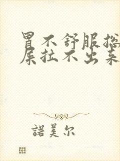 胃不舒服总想拉屎拉不出来封面