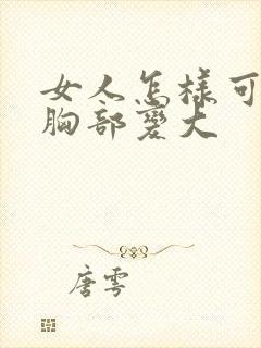 女人怎样可以让胸部变大