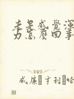 老是感觉浑身乏力怎么回事