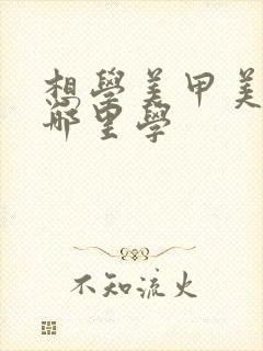 想学美甲美睫去哪里学