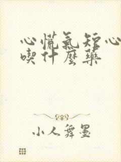 心慌气短心率慢吃什么药