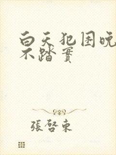 白天犯困晚上睡不踏实