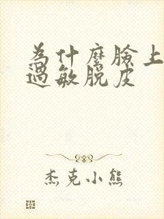 为什么脸上经常过敏脱皮