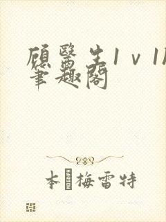 顾医生1ⅴ1h笔趣阁