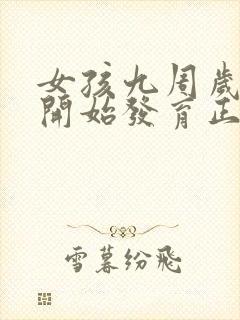 女孩九周岁胸部开始发育正常吗封面