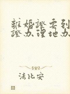 离婚证要到结婚证办理地办吗