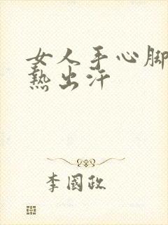 女人手心脚心发热出汗