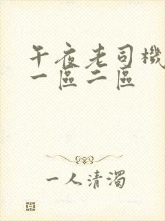 午夜老司机福利一区二区