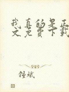 我真的是正派全文免费下载