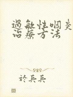 过敏性咽炎最快治疗方法