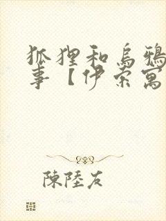 狐狸和乌鸦的故事【伊索寓言】