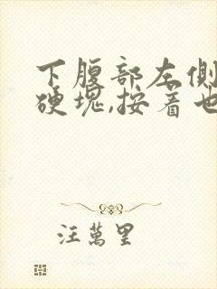 下腹部左侧有个硬块,按着也不疼