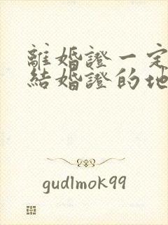 离婚证一定要去结婚证的地方办吗