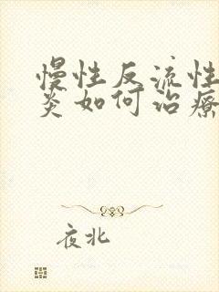 慢性反流性咽喉炎如何治疗好