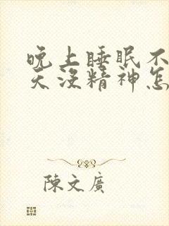 晚上睡眠不足白天没精神怎么治