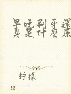 早晚刷牙还是口臭是什么原因