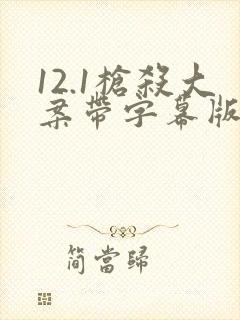 12.1枪杀大案带字幕版
