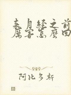 来月经之前困的厉害怎么回事